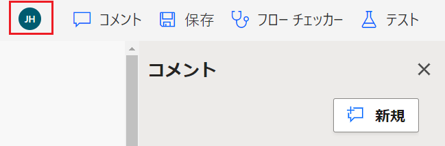 現在フローを編集しているユーザーの一覧を示すスクリーンショット。