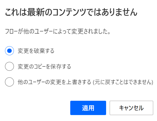 フローの保存中に競合が発生した場合に表示される、「これは最新のコンテンツではありません」ダイアログを示すスクリーンショット。