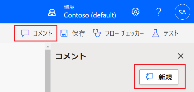 新しいコメントを追加できるコメント ペインの「新規」ボタンを示すスクリーンショット。