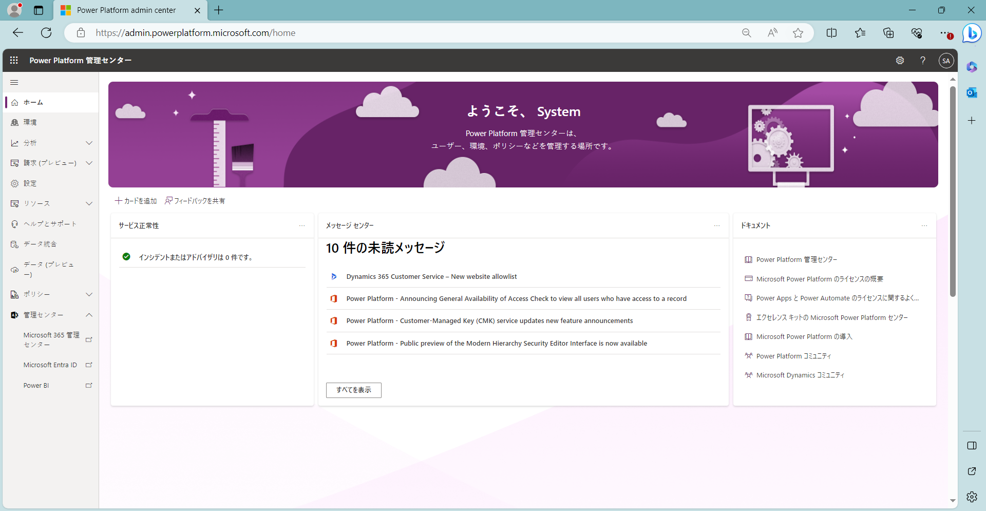 Power Platform 管理センターの開始ページ。
