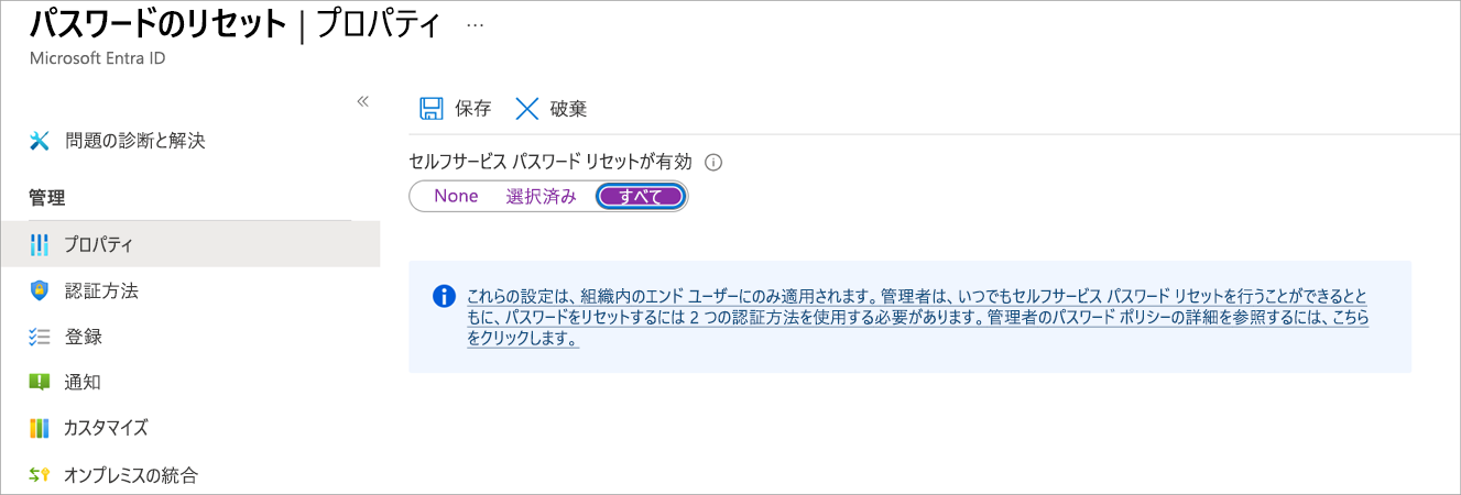 [パスワードのリセット] 構成パネルのスクリーンショット。[プロパティ] オプションが選択され、ユーザーがセルフサービス パスワード リセットを有効にできるようになっています。