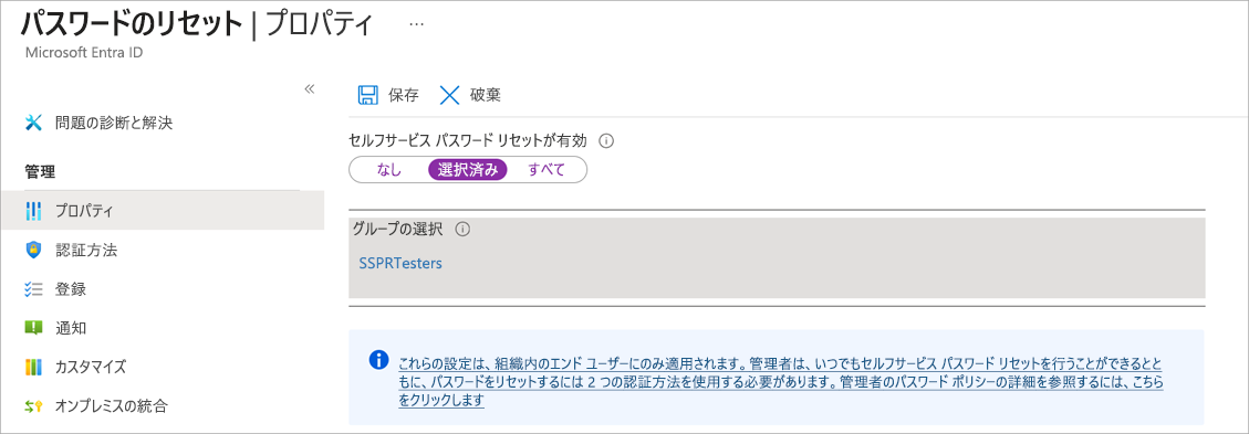 SSPR が有効になっていて、選択したグループが SSPRTesters に設定されている、[パスワード リセット] プロパティ パネルのスクリーンショット。