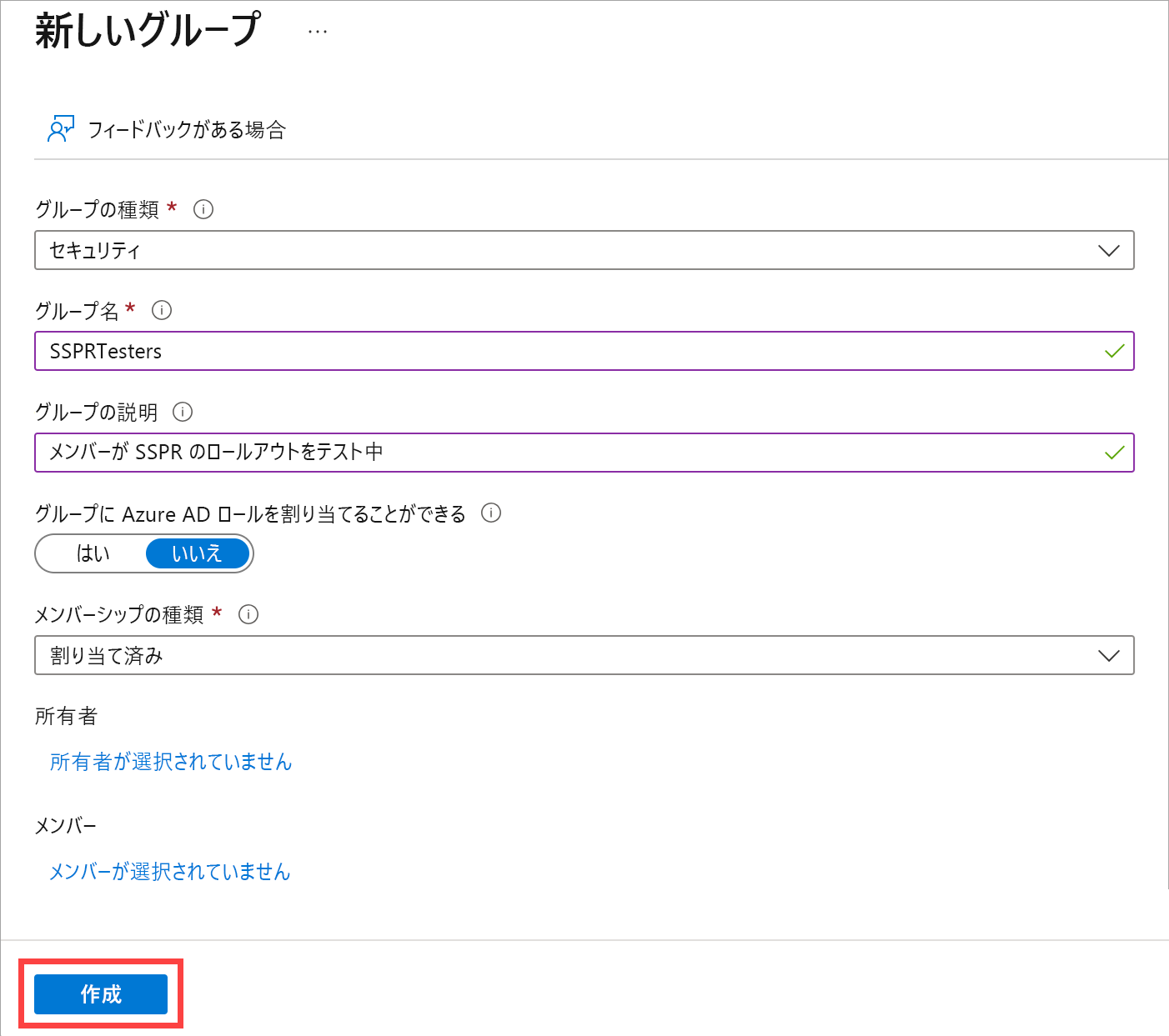 新しいグループ フォームに情報が入力され、[作成] ボタンが強調表示されている画面のスクリーンショット。