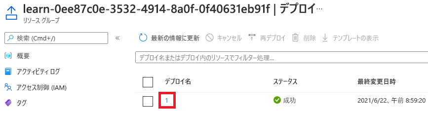 1 つのデプロイが表示されているデプロイの Azure portal インターフェイスのスクリーンショット。