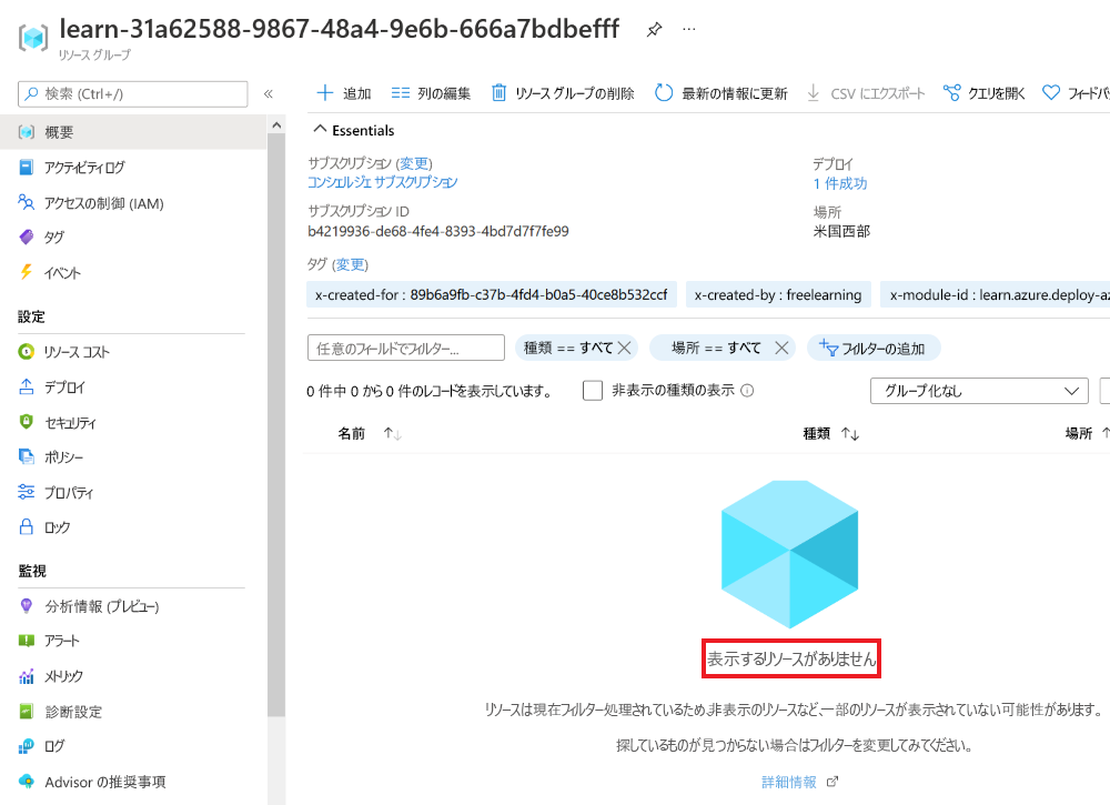 仮想ネットワーク リソースがリストに表示されなくなった完全なデプロイの Azure portal インターフェイスのスクリーンショット。