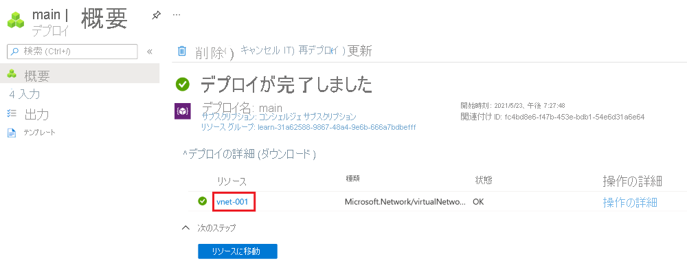 1 つの仮想ネットワーク リソースがリストに表示されている特定のデプロイの Azure portal インターフェイスのスクリーンショット。