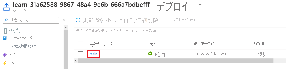 リソースがリストに表示されていない特定のデプロイの Azure portal インターフェイスのスクリーンショット。