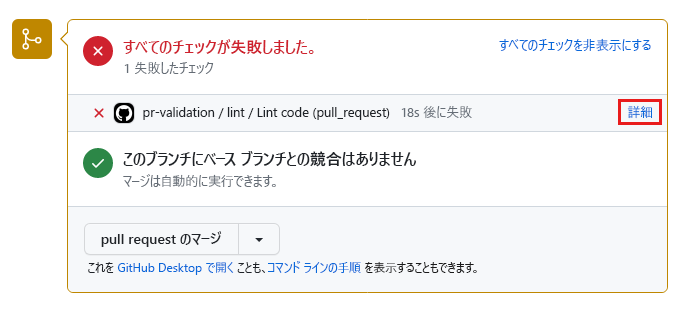 pull request の詳細ページで失敗した状態チェックを示す GitHub のスクリーンショット。