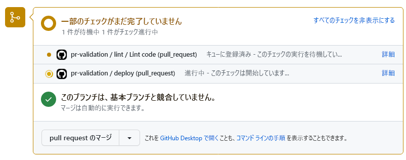 状態のチェック項目を示す GitHub pull request のスクリーンショット。'deploy' ジョブの [Details] (詳細) リンクが強調表示されています。