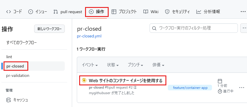 P R closed ワークフローが実行中であることを示す GitHub Actions ペインのスクリーンショット。