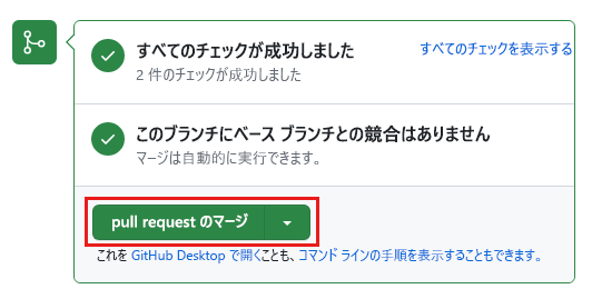 2 つの状態チェックに合格したことを示す GitHub pull request のスクリーンショット。