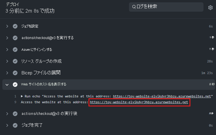 GitHub Actions デプロイ ログのスクリーンショット。[Web サイトのホスト名を表示する] ステップの Web サイトの URL が強調表示されています。