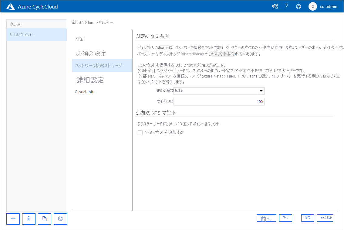 Azure CycleCloud Web アプリケーションの [新しい Slurm クラスター] ページの [ネットワーク接続ストレージ] タブを示すスクリーンショット。