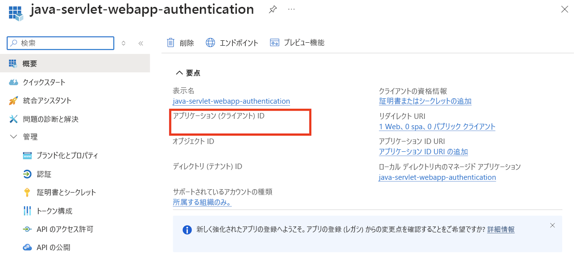 Azure portal で Microsoft Entra ID に登録されたアプリのアプリ ID が強調されているスクリーンショット。