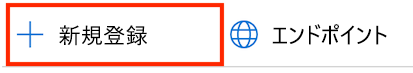 Azure portal の Microsoft Entra ID の新しい登録ボタンを示すスクリーンショット。