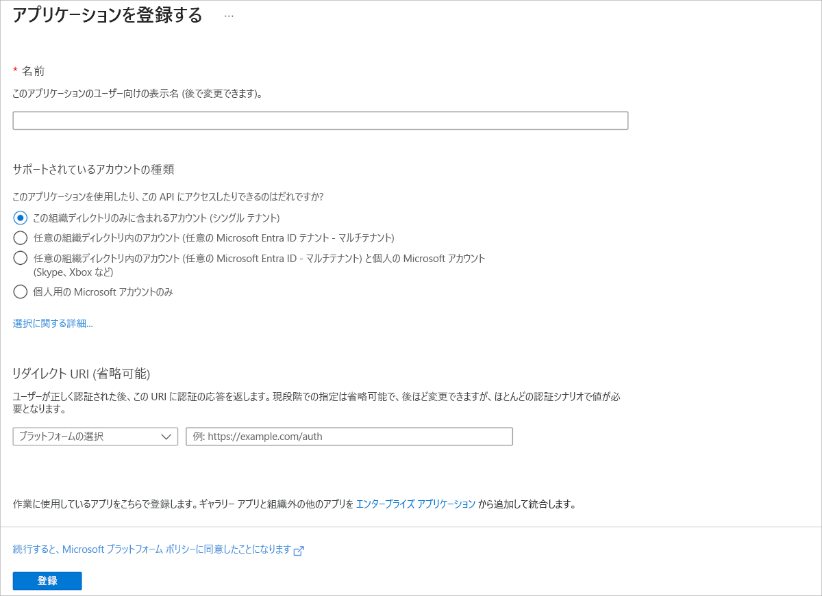 Azure portal での Microsoft Entra ID を使用した新しいアプリの登録を示すスクリーンショット。