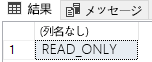 読み取り専用の応答を示すスクリーンショット。