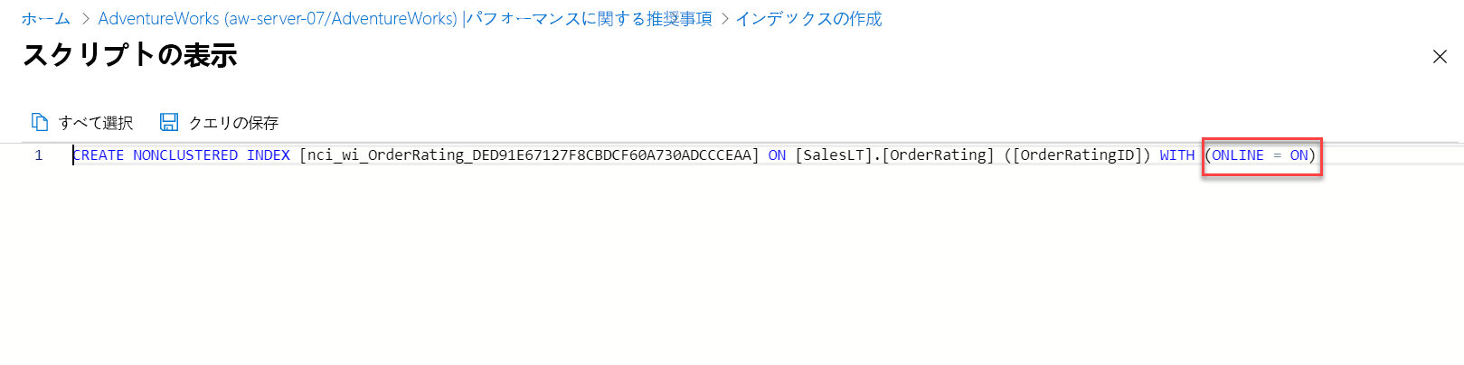 インデックス推奨スクリプトのスクリーンショット。