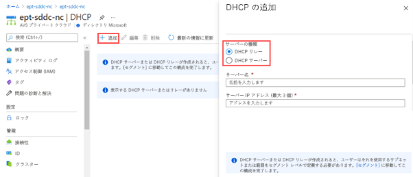 DHCP サーバーまたは DHCP リレーを AVS プライベート クラウドに追加する方法を示す Azure portal のスクリーンショット。