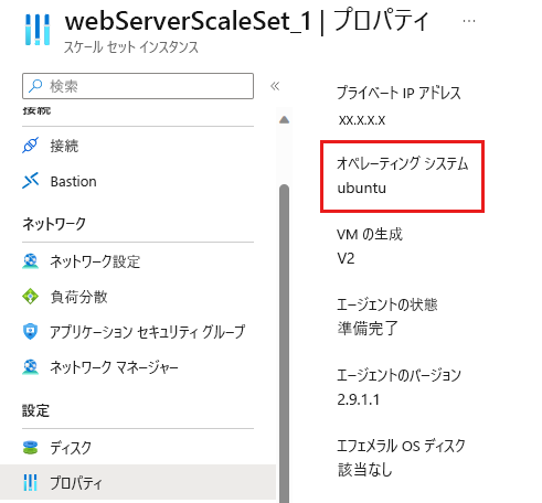 Azure portal で、仮想マシン スケール セットのオペレーティング システムが表示されているスクリーンショット。