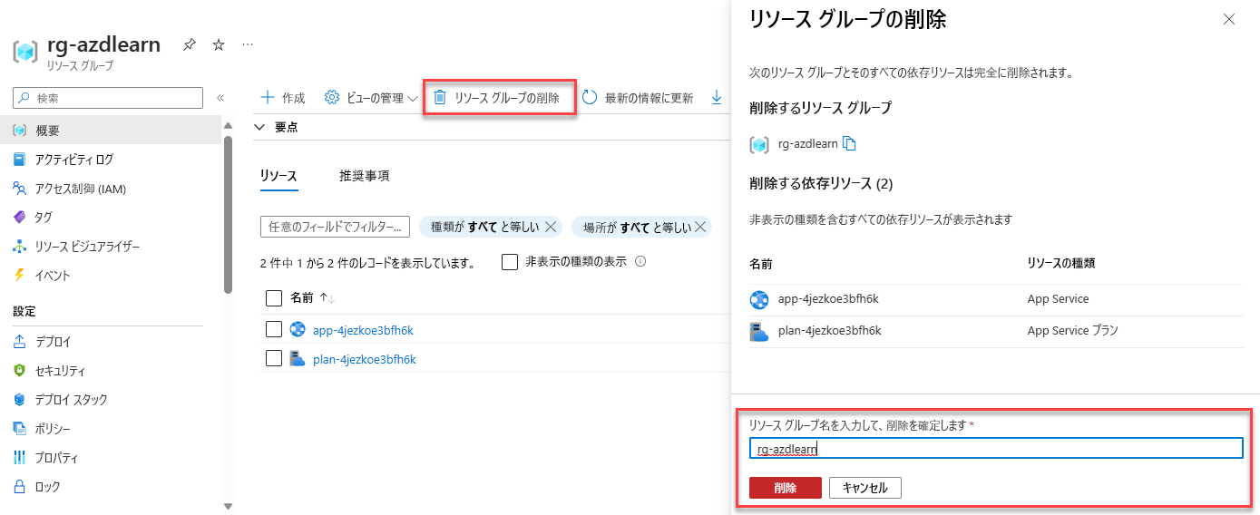 リソース グループの削除方法を示すスクリーンショット。
