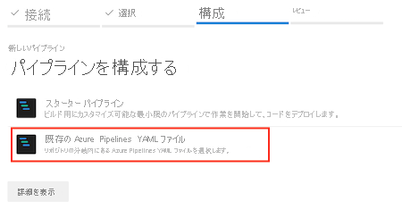 [既存の Azure Pipelines YAML ファイル] オプションが強調されているスクリーンショット。