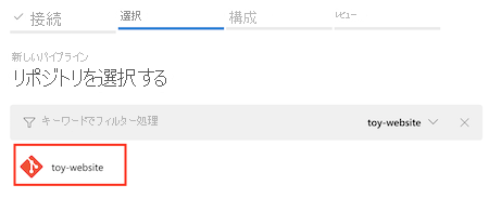 toy-website リポジトリが選択された [パイプラインを構成する] タブを示すスクリーンショット。