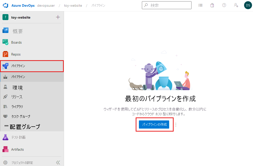 リソース メニューの [パイプライン] と [パイプラインの作成] ボタンが強調されている [最初のパイプラインを作成] ペインのスクリーンショット。
