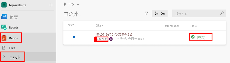 コミット識別子と成功状態が強調されているコミット ペインを示すスクリーンショット。