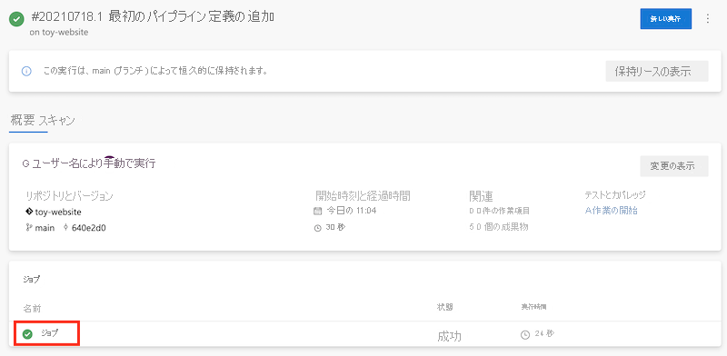 ジョブが成功状態になっていてジョブ名が強調されているパイプラインを示すスクリーンショット。
