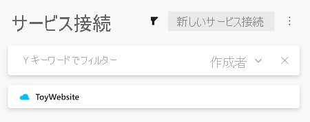 ToyWebsite サービス接続を含む、サービス接続の一覧が表示されている Azure DevOps のスクリーンショット。