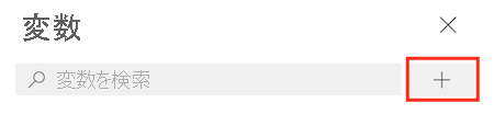 パイプライン変数の一覧が表示されている Azure DevOps のスクリーンショット。プラス ボタンが強調表示されています。