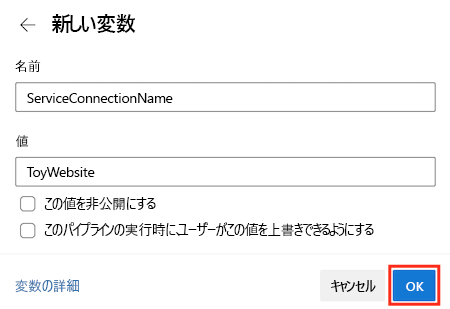 パイプライン変数のエディターが表示されている Azure DevOps のスクリーンショット。[OK] ボタンが強調表示されています。