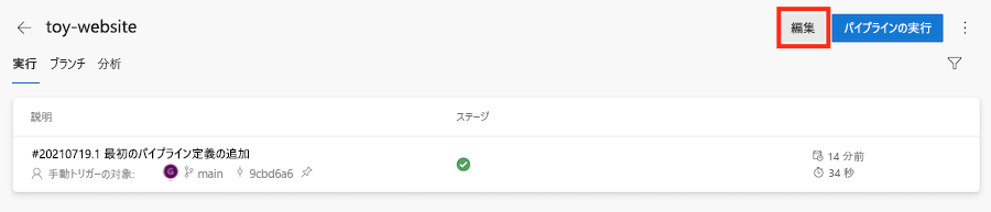 パイプラインが表示されている Azure DevOps のスクリーンショット。[編集] が強調表示されています。