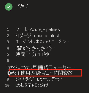 パイプライン ログが表示されている Azure DevOps のスクリーンショット。[1 queue time variable used] 項目が強調表示されています。