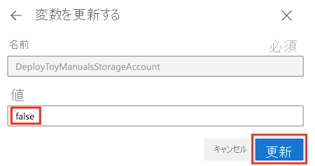 [パイプラインの実行] の変数エディターが表示されている Azure DevOps のスクリーンショット。[更新] ボタンが強調表示されています。