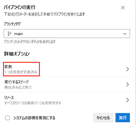 [パイプラインの実行] ページが表示されている Azure DevOps のスクリーンショット。[変数] メニュー項目が強調表示されています。