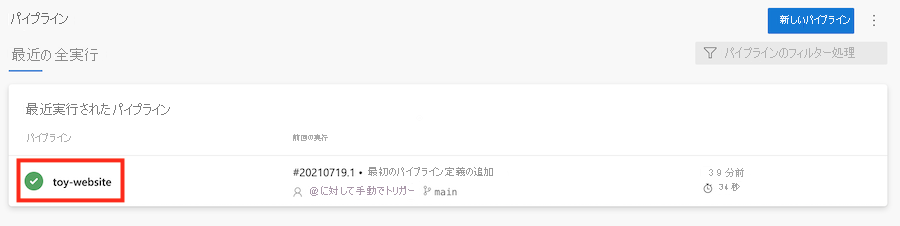 パイプラインの一覧が表示されている Azure DevOps のスクリーンショット。toy-website パイプラインが強調表示されています。