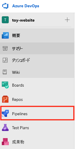 メニューが表示されている Azure DevOps のスクリーンショット。[パイプライン] が強調表示されています。