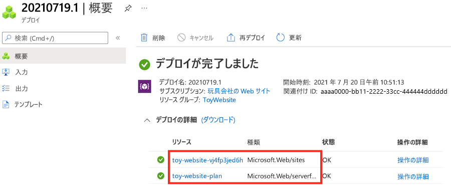 リソース グループのデプロイの詳細を示す Azure portal のスクリーンショット。App Service リソースが強調表示されています。