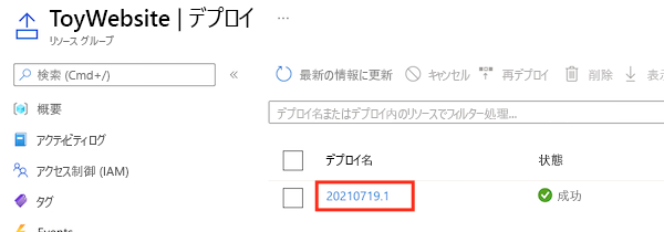 リソース グループのデプロイ履歴を示す Azure portal のスクリーンショット。デプロイが強調表示されています。