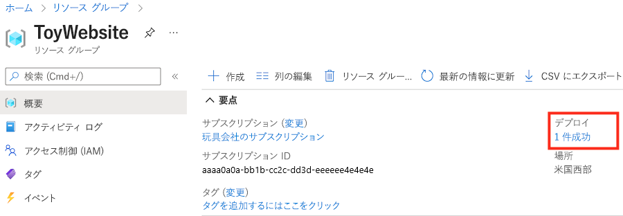 1 つの成功したデプロイを含むリソース グループが表示されている Azure portal のスクリーンショット。