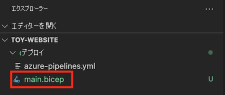 Visual Studio Code エクスプローラーのスクリーンショット。main ドット bicep ファイルが強調表示され、deploy フォルダーに配置されています。