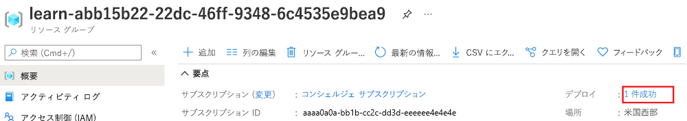 リソース グループの概要の Azure portal インターフェイスのスクリーンショット。デプロイ セクションにそれが成功したことが示されています。