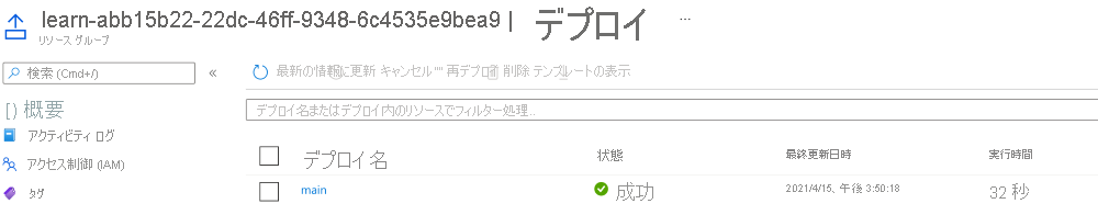 1 つのデプロイと成功の状態が表示されているデプロイの Azure portal インターフェイスのスクリーンショット。