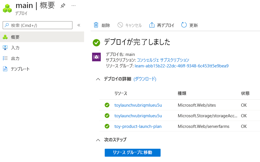 特定のデプロイの Azure portal インターフェイスを示すスクリーンショット。ストレージ アカウントと App Service リソースが、生成された名前で一覧表示されます。