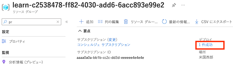 Azure portal のリソース グループ概要ペインのスクリーンショット。成功したデプロイの追加の詳細が表示されています。
