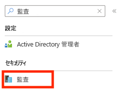 論理サーバーの Azure portal インターフェイスのスクリーンショット。「Auditing」と入力された検索フィールドが示されています。