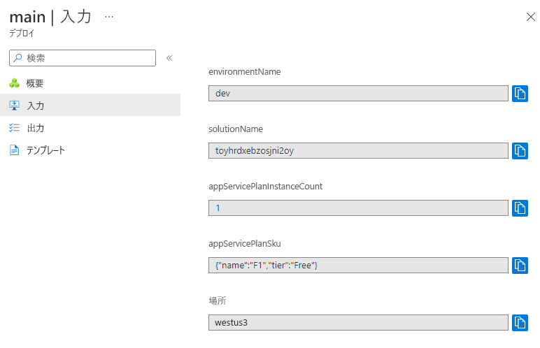 パラメーター値が表示されている特定のデプロイの Azure portal インターフェイスのスクリーンショット。