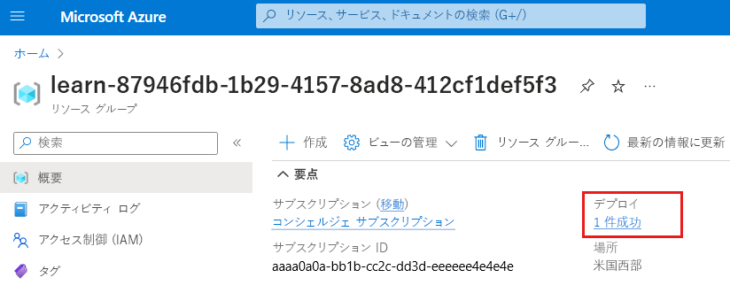 リソース グループの概要の Azure portal インターフェイスのスクリーンショット。デプロイ セクションにそれが成功したことが示されています。